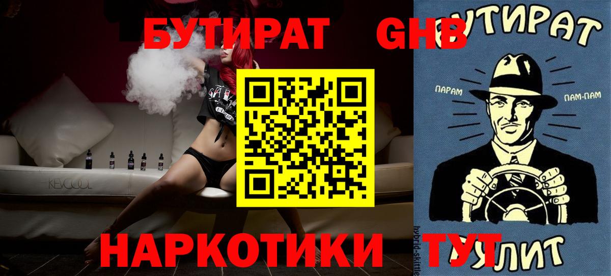 Ногинск  Бутират бутандиол  Вход с VPN 