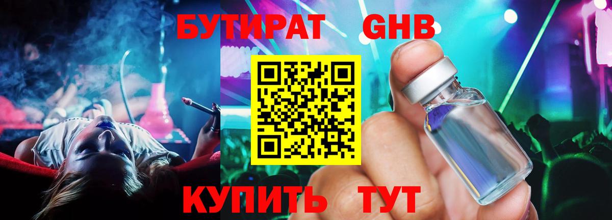 БУТИРАТ GHB Ногинск